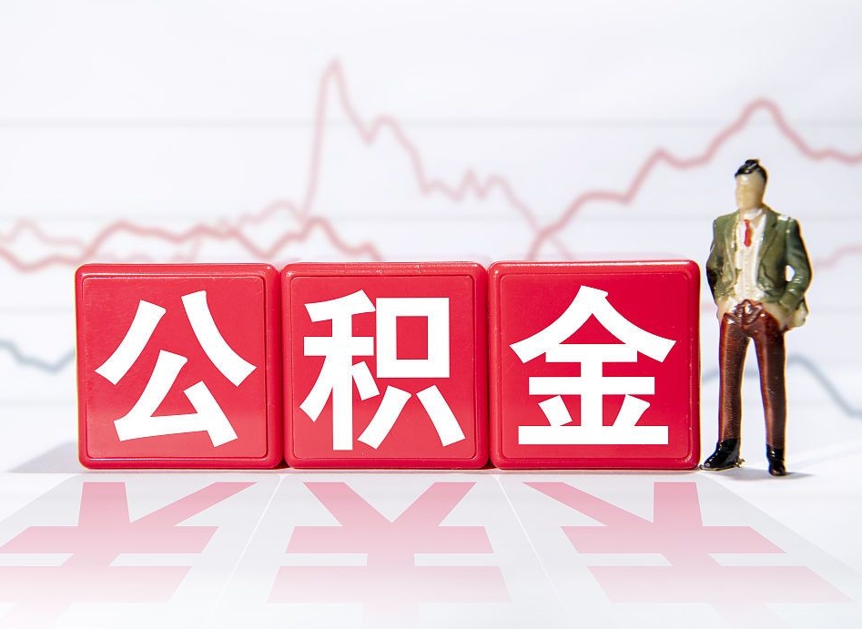 楚雄两年的住房公积金能取多少钱（2年公积金能取多少）