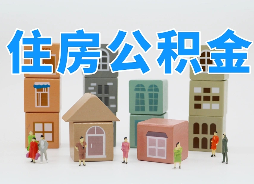 楚雄公积金新政策9月1日起（公积金新政2020）