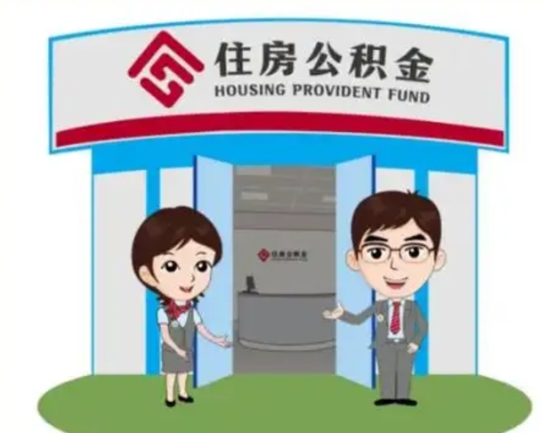 楚雄在职期间公积金怎么提取出来（在职期间公积金如何提取）
